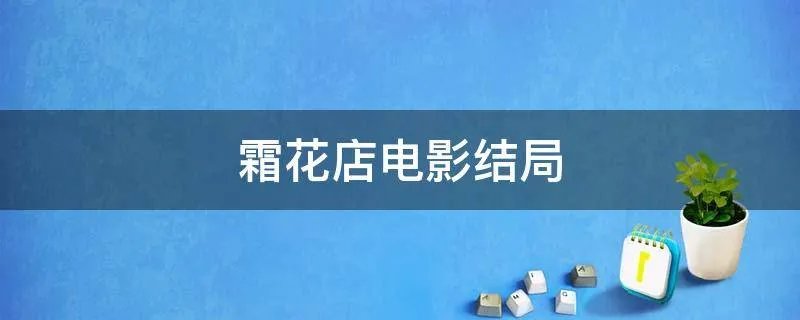 霜花店电影结局
