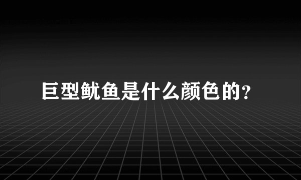 巨型鱿鱼是什么颜色的？