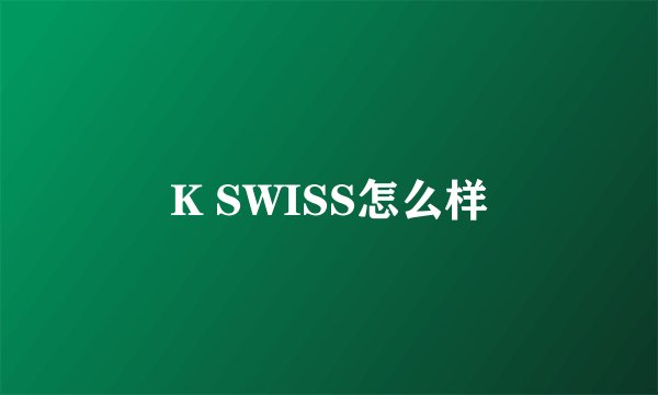 K SWISS怎么样