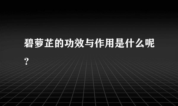 碧萝芷的功效与作用是什么呢？