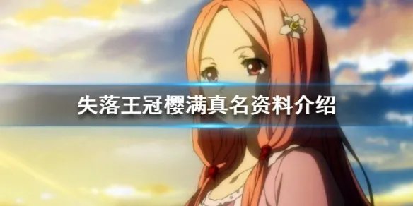 《失落王冠》樱满真名资料介绍 樱满真名角色解析