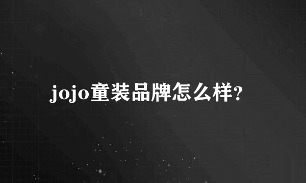jojo童装品牌怎么样？