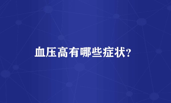 血压高有哪些症状？