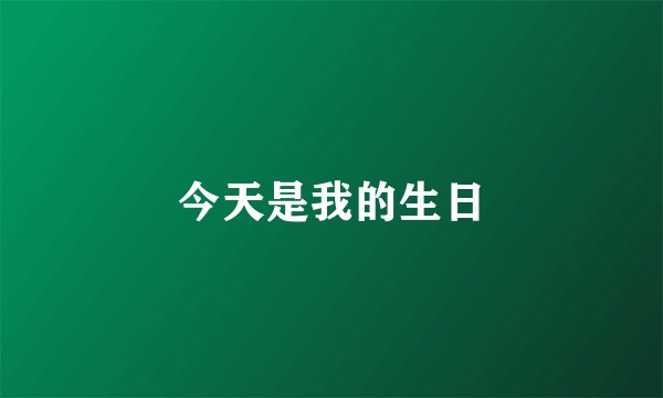 今天是我的生日