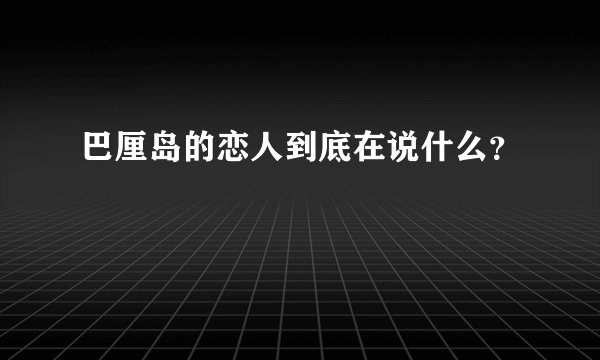 巴厘岛的恋人到底在说什么?