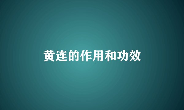 黄连的作用和功效
