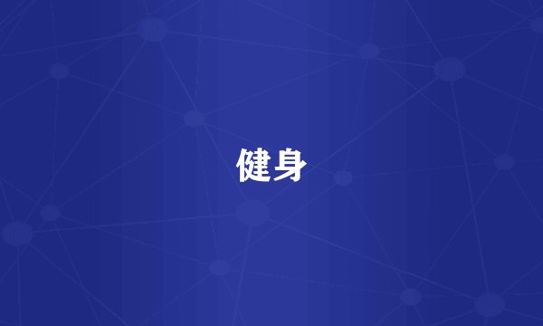 健身