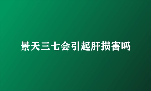 景天三七会引起肝损害吗