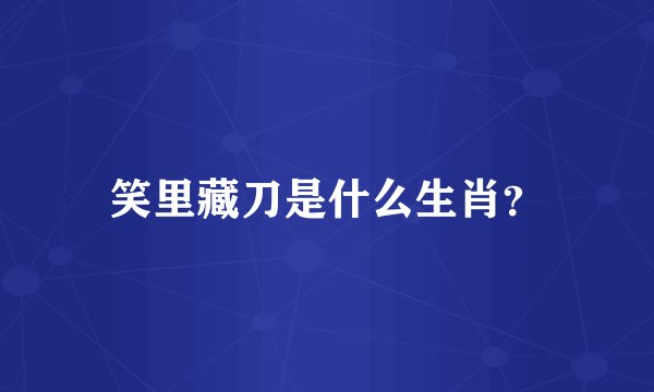 笑里藏刀是什么生肖？