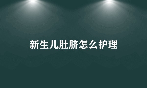 新生儿肚脐怎么护理