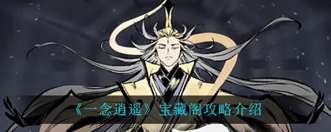 《一念逍遥》宝藏阁攻略介绍