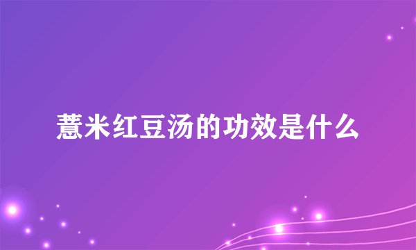 薏米红豆汤的功效是什么