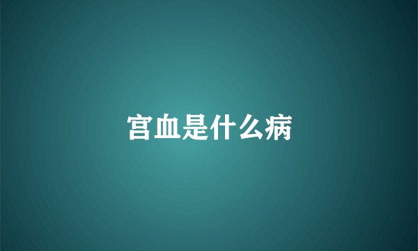 宫血是什么病