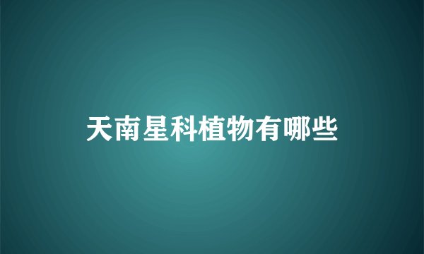 天南星科植物有哪些