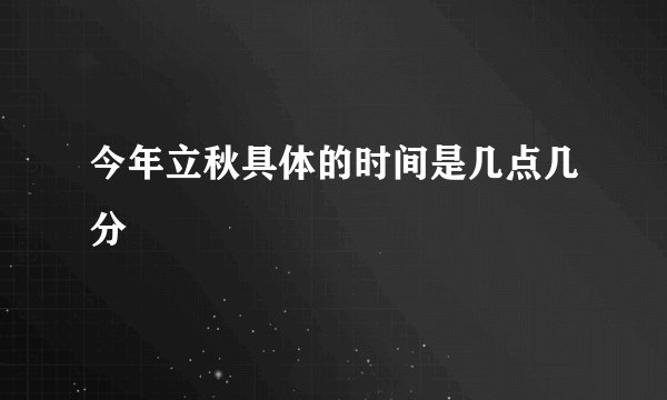 今年立秋具体的时间是几点几分