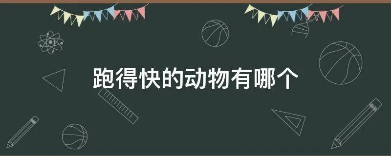 跑得快的动物有哪个