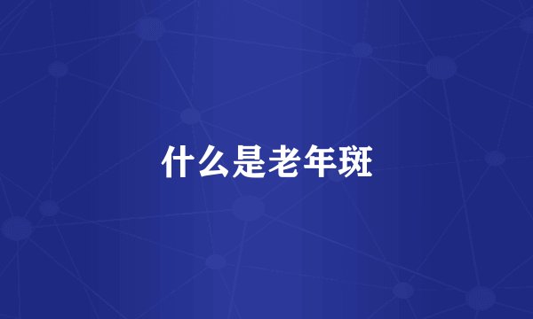 什么是老年斑