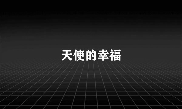 天使的幸福