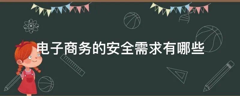 电子商务的安全需求有哪些