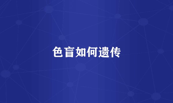 色盲如何遗传