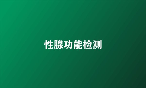 性腺功能检测