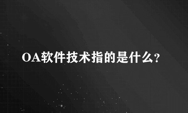 OA软件技术指的是什么?