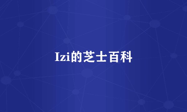 Izi的芝士百科