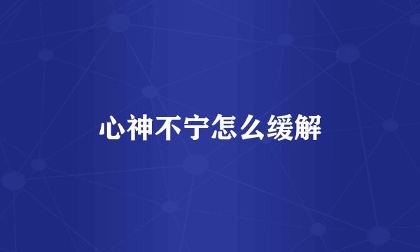 心神不宁怎么缓解