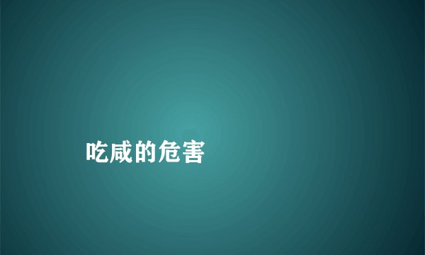 
    吃咸的危害
  