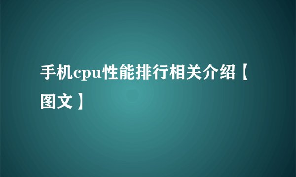 手机cpu性能排行相关介绍【图文】