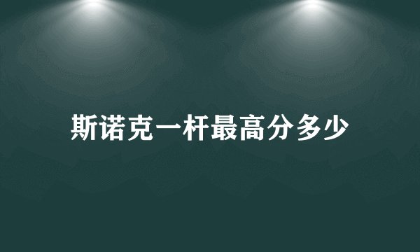 斯诺克一杆最高分多少