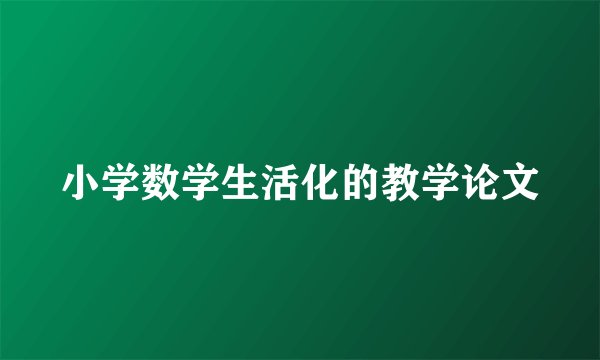 小学数学生活化的教学论文