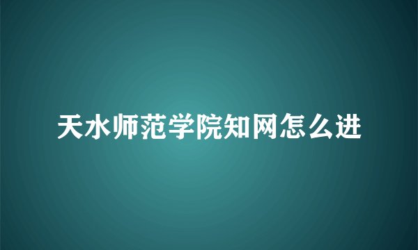 天水师范学院知网怎么进