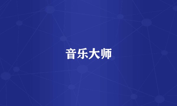 音乐大师