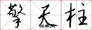 擎天柱