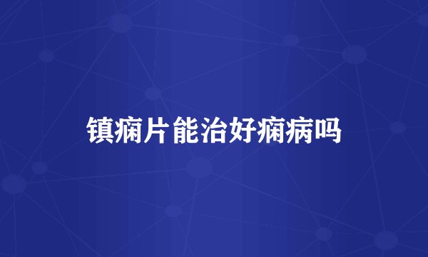 镇痫片能治好痫病吗