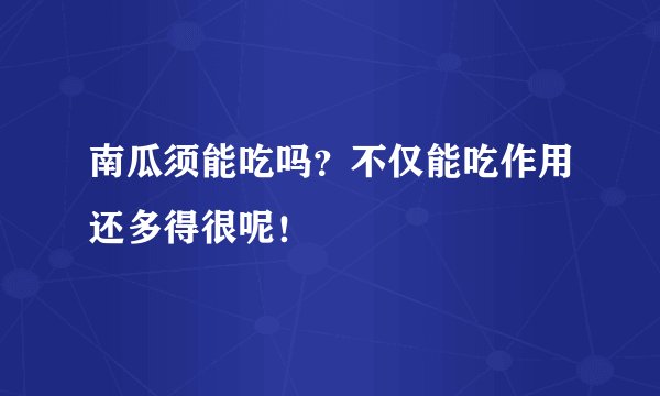 南瓜须能吃吗？不仅能吃作用还多得很呢！