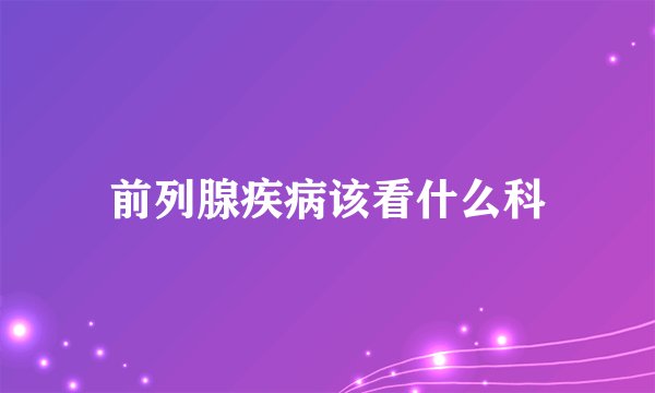 前列腺疾病该看什么科