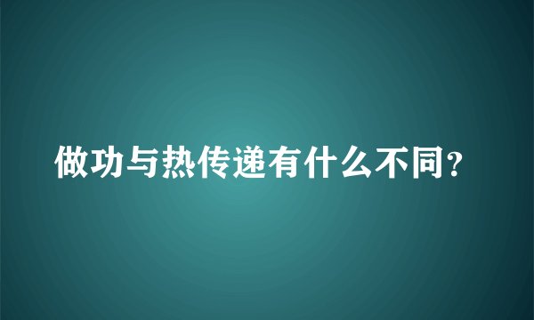 做功与热传递有什么不同?
