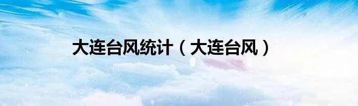 大连台风统计（大连台风）
