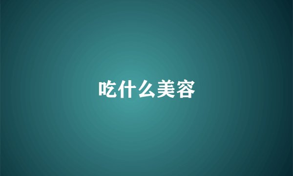 吃什么美容