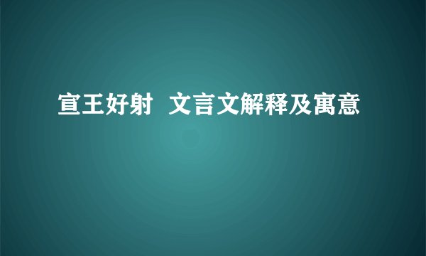宣王好射  文言文解释及寓意