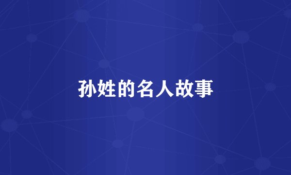 孙姓的名人故事