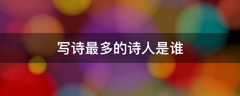 写诗最多的诗人是谁