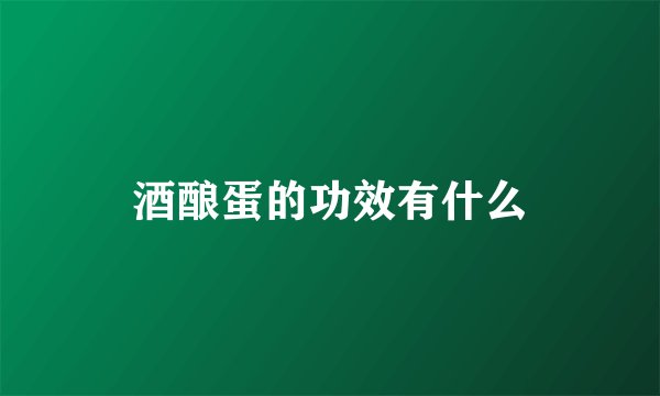 酒酿蛋的功效有什么