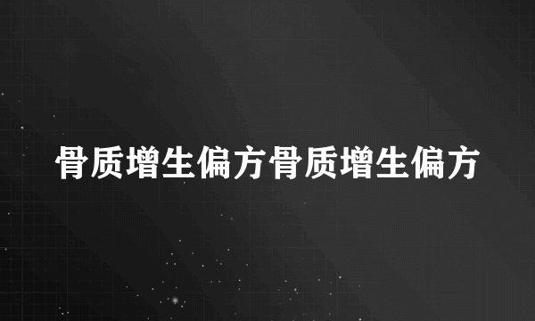 骨质增生偏方骨质增生偏方