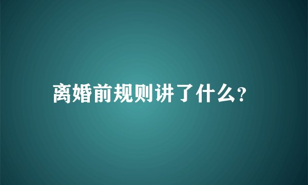离婚前规则讲了什么？