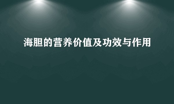 海胆的营养价值及功效与作用