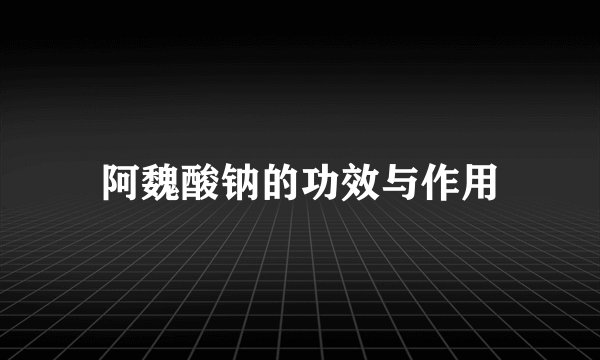 阿魏酸钠的功效与作用