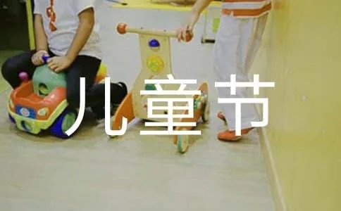 儿童节祝福语